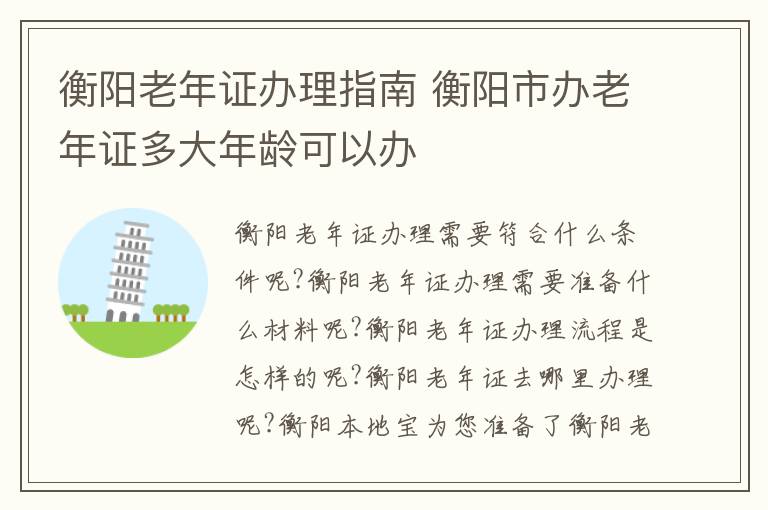 衡阳老年证办理指南 衡阳市办老年证多大年龄可以办