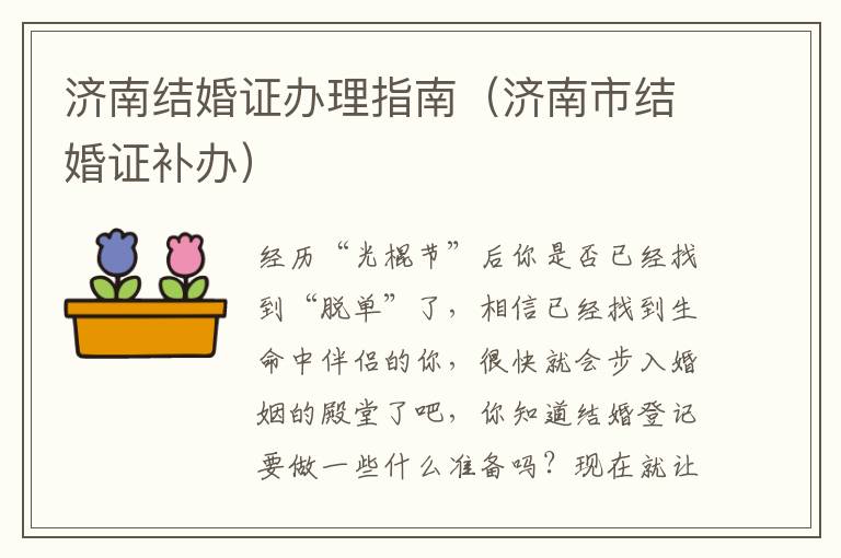 济南结婚证办理指南（济南市结婚证补办）