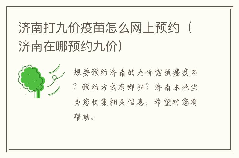 济南打九价疫苗怎么网上预约（济南在哪预约九价）