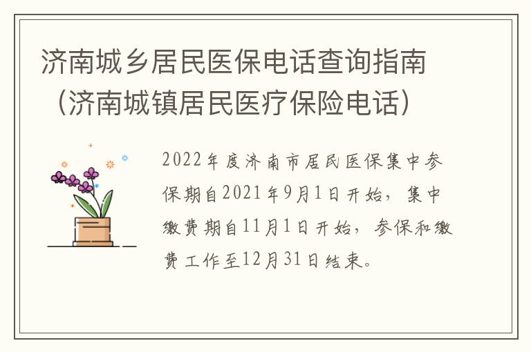 济南城乡居民医保电话查询指南（济南城镇居民医疗保险电话）
