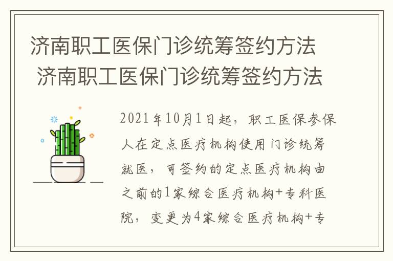 济南职工医保门诊统筹签约方法 济南职工医保门诊统筹签约方法最新