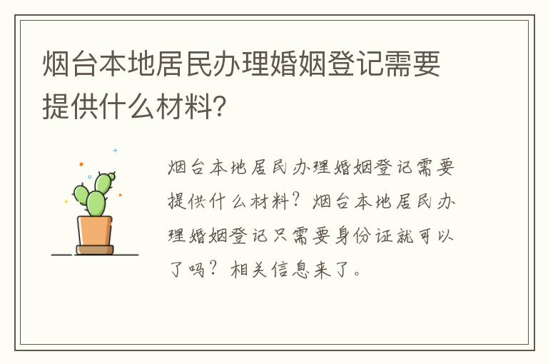 烟台本地居民办理婚姻登记需要提供什么材料？