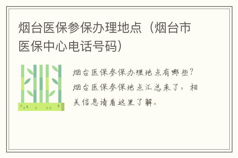 烟台医保参保办理地点（烟台市医保中心电话号码）
