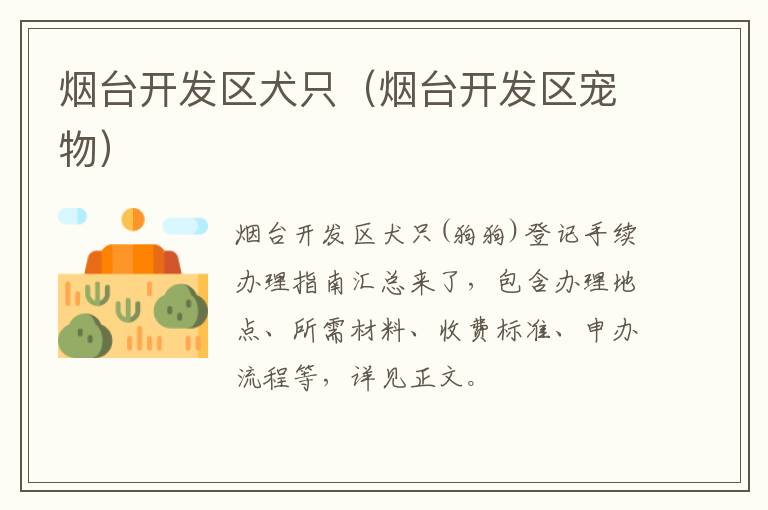 烟台开发区犬只（烟台开发区宠物）