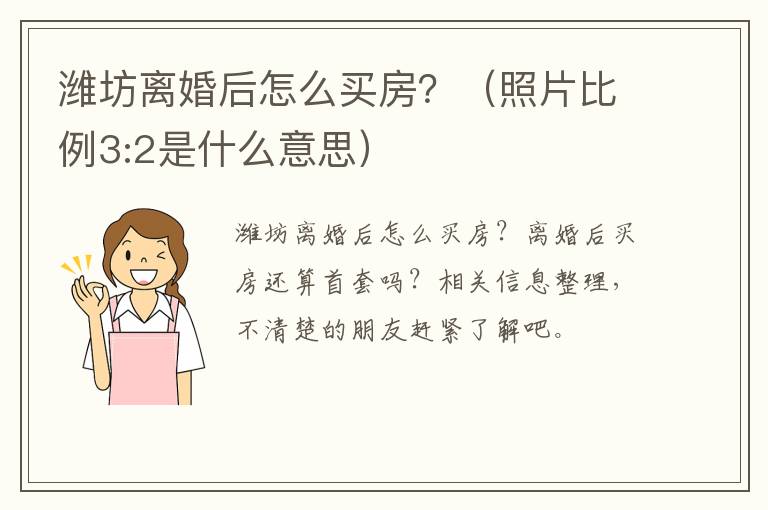 潍坊离婚后怎么买房？（照片比例3:2是什么意思）