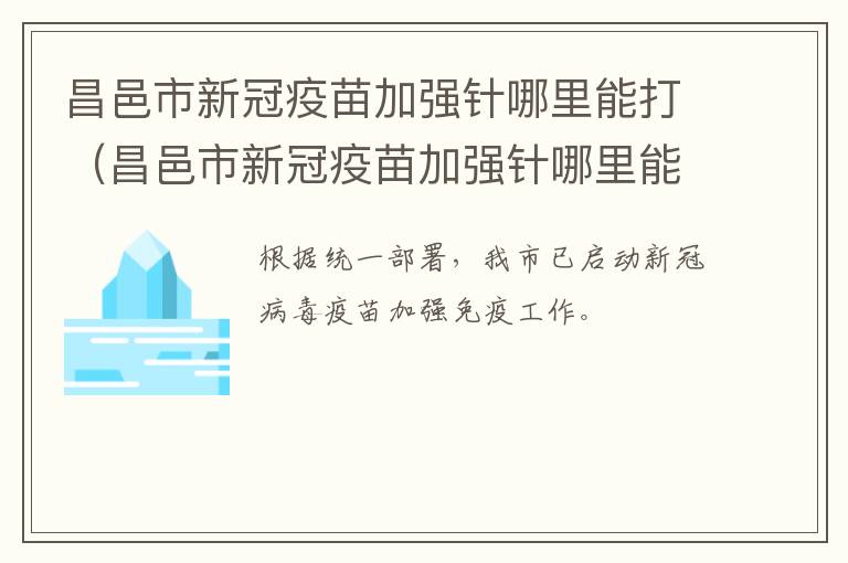 昌邑市新冠疫苗加强针哪里能打（昌邑市新冠疫苗加强针哪里能打啊）