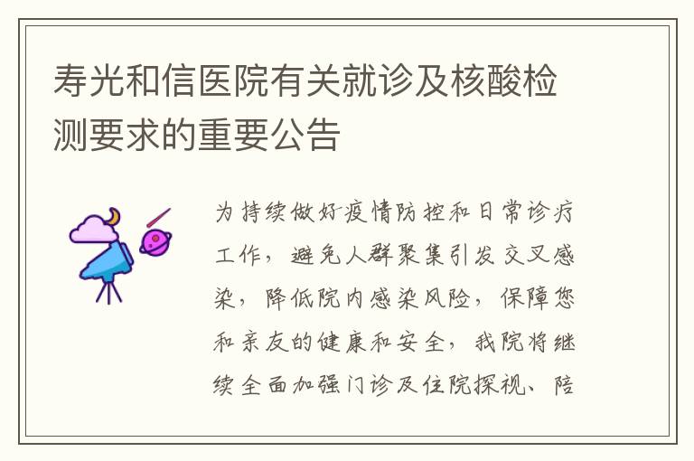 寿光和信医院有关就诊及核酸检测要求的重要公告