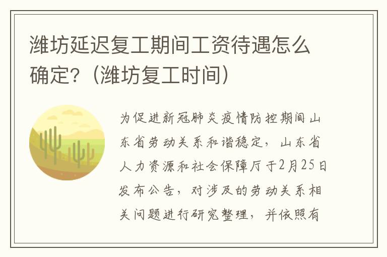 潍坊延迟复工期间工资待遇怎么确定?（潍坊复工时间）