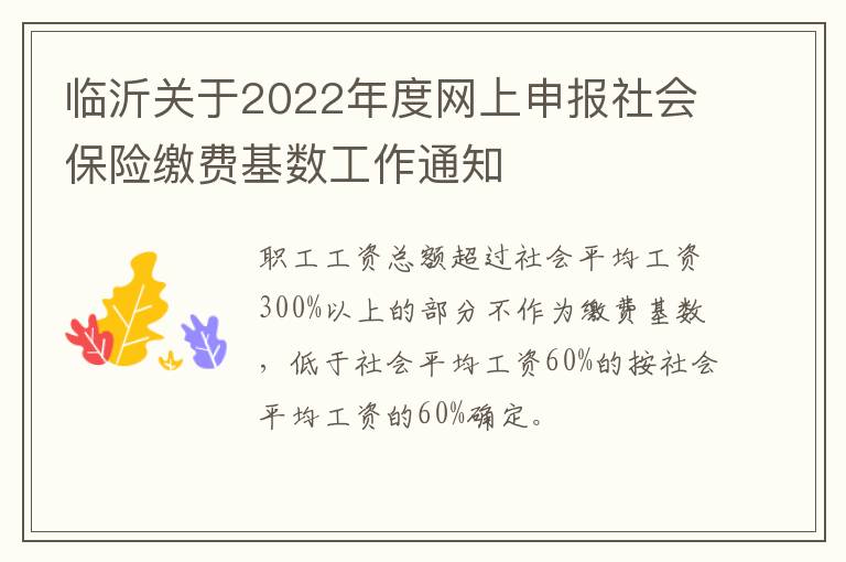 临沂关于2022年度网上申报社会保险缴费基数工作通知