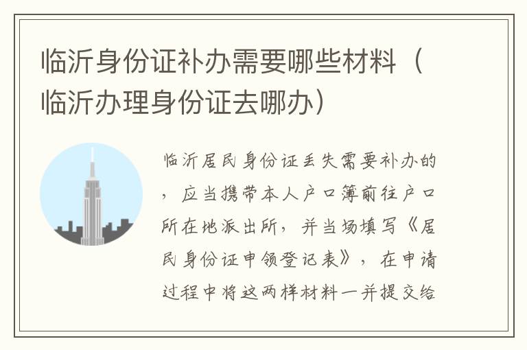 临沂身份证补办需要哪些材料（临沂办理身份证去哪办）