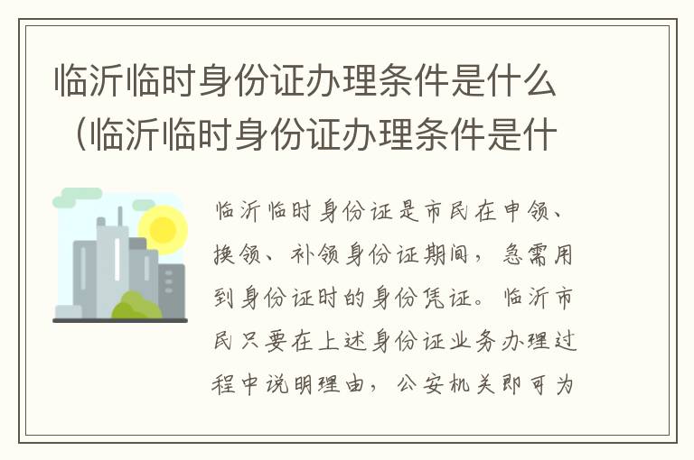 临沂临时身份证办理条件是什么（临沂临时身份证办理条件是什么意思）