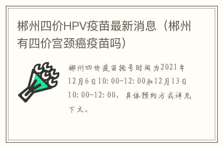郴州四价HPV疫苗最新消息（郴州有四价宫颈癌疫苗吗）