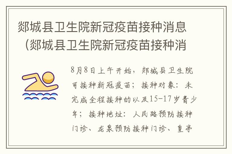 郯城县卫生院新冠疫苗接种消息（郯城县卫生院新冠疫苗接种消息公示）