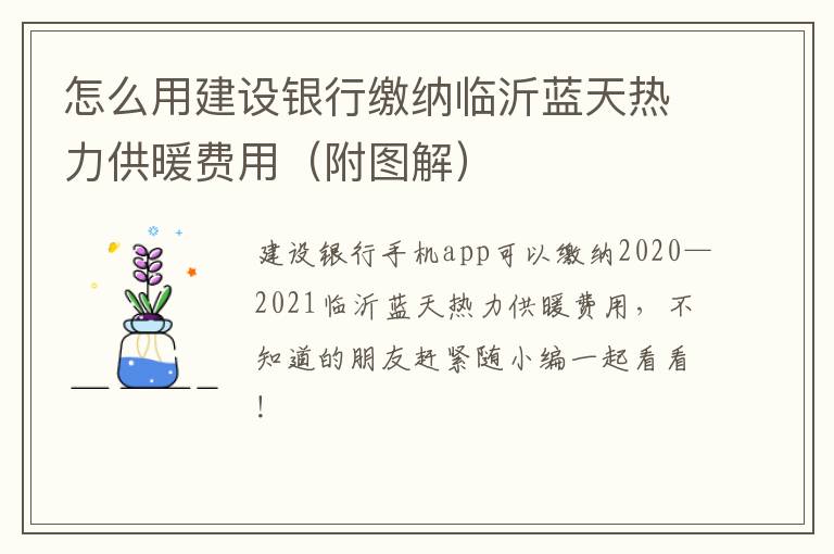 怎么用建设银行缴纳临沂蓝天热力供暖费用（附图解）