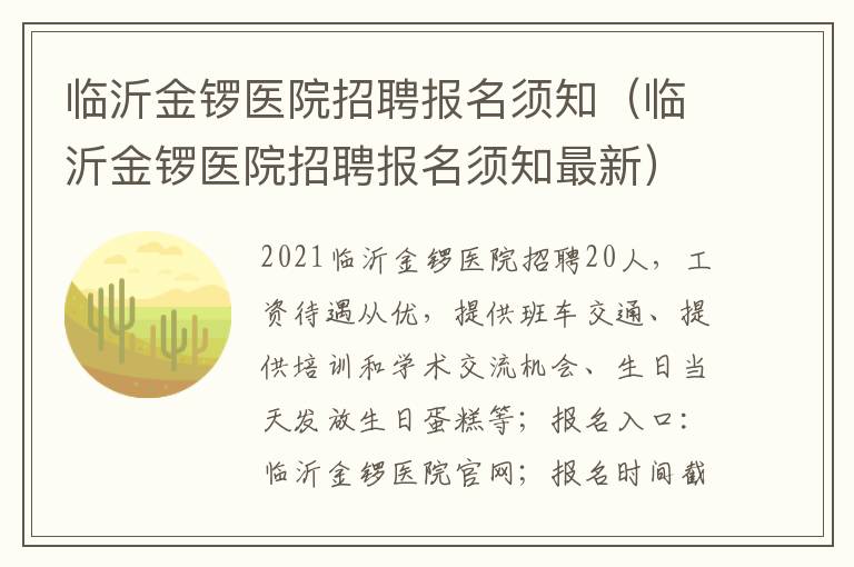 临沂金锣医院招聘报名须知（临沂金锣医院招聘报名须知最新）