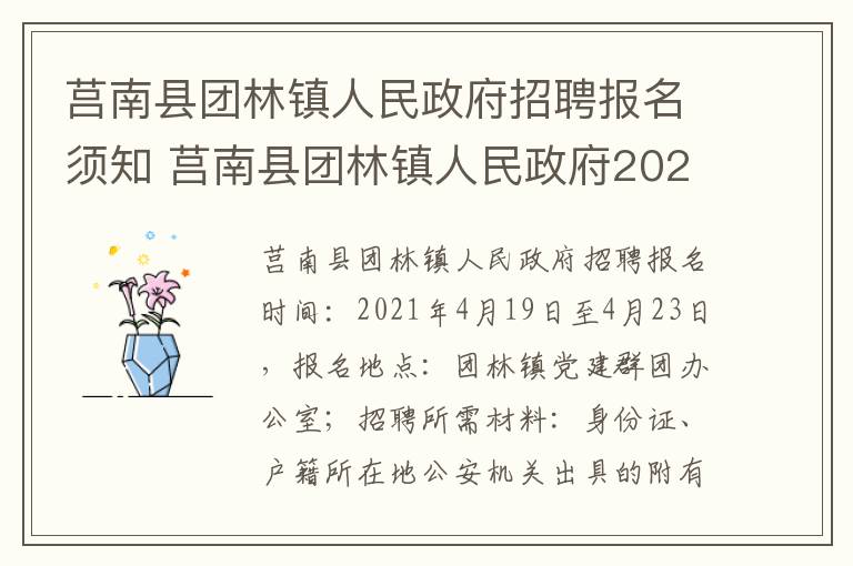 莒南县团林镇人民政府招聘报名须知 莒南县团林镇人民政府2021
