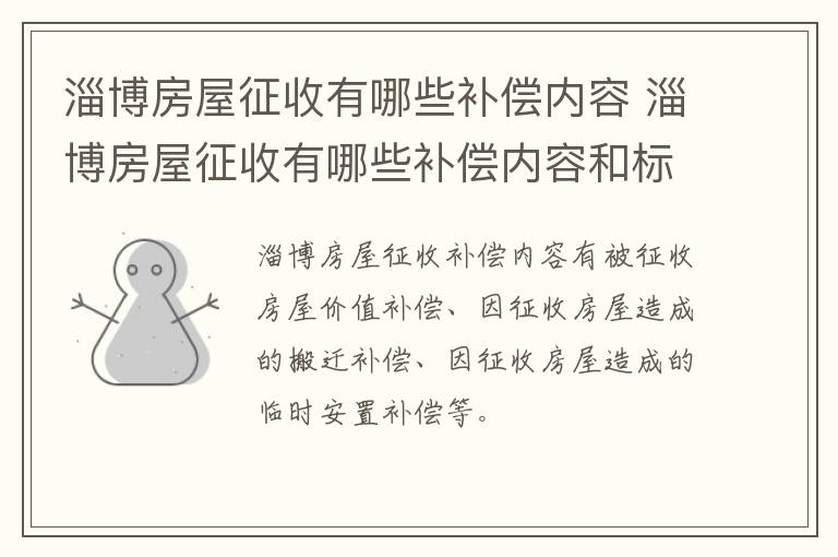 淄博房屋征收有哪些补偿内容 淄博房屋征收有哪些补偿内容和标准
