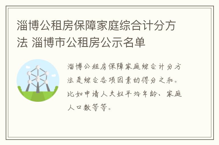 淄博公租房保障家庭综合计分方法 淄博市公租房公示名单