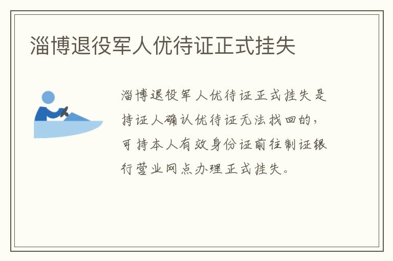 淄博退役军人优待证正式挂失
