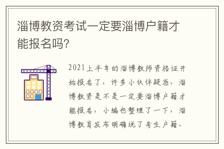 淄博教资考试一定要淄博户籍才能报名吗？
