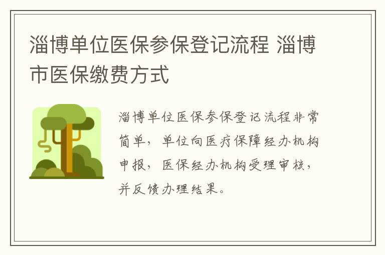 淄博单位医保参保登记流程 淄博市医保缴费方式