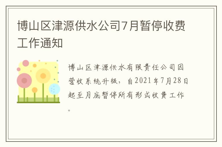 博山区津源供水公司7月暂停收费工作通知