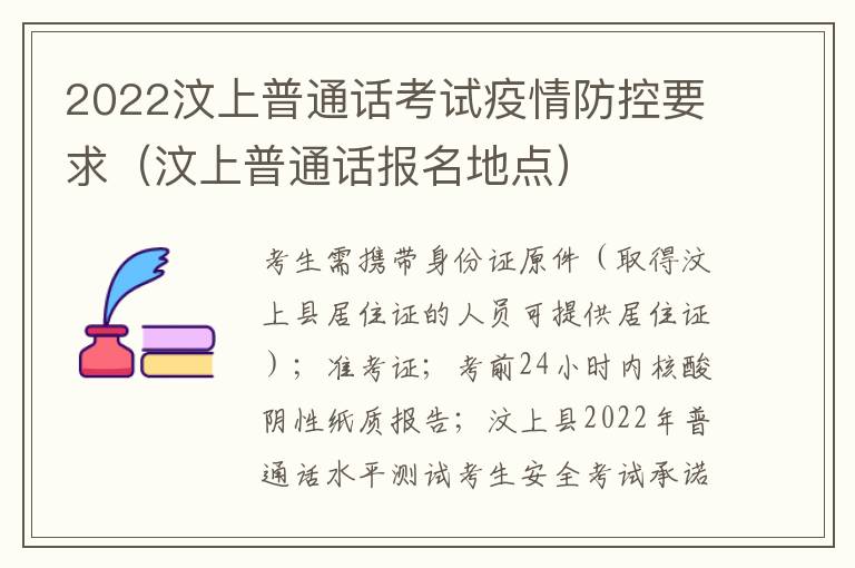 2022汶上普通话考试疫情防控要求（汶上普通话报名地点）