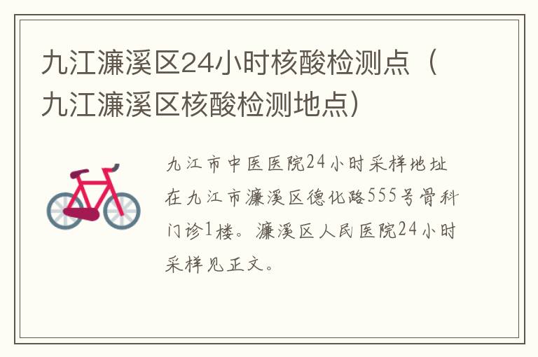 九江濂溪区24小时核酸检测点（九江濂溪区核酸检测地点）