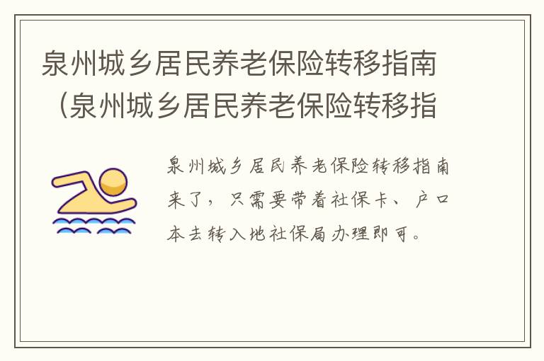 泉州城乡居民养老保险转移指南（泉州城乡居民养老保险转移指南查询）
