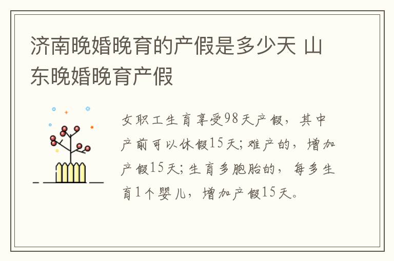 济南晚婚晚育的产假是多少天 山东晚婚晚育产假