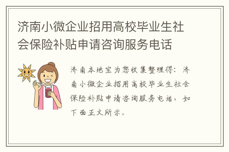 济南小微企业招用高校毕业生社会保险补贴申请咨询服务电话