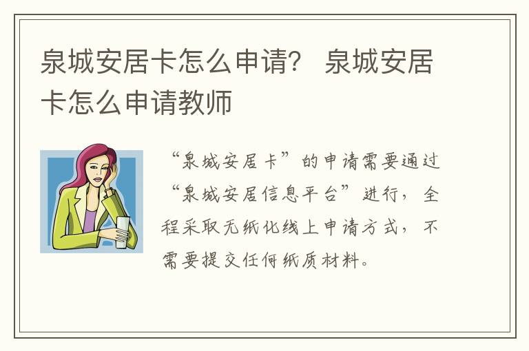 泉城安居卡怎么申请？ 泉城安居卡怎么申请教师