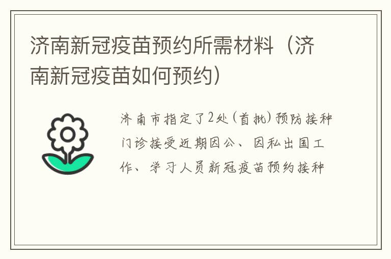济南新冠疫苗预约所需材料（济南新冠疫苗如何预约）