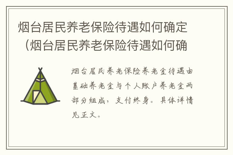 烟台居民养老保险待遇如何确定（烟台居民养老保险待遇如何确定的）