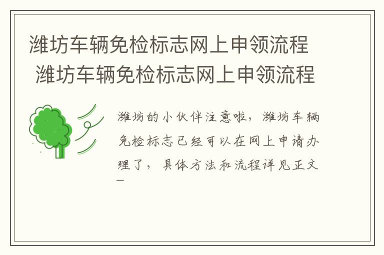 潍坊车辆免检标志网上申领流程 潍坊车辆免检标志网上申领流程是什么