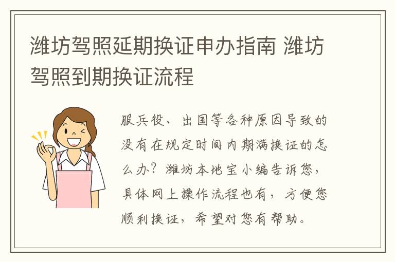 潍坊驾照延期换证申办指南 潍坊驾照到期换证流程