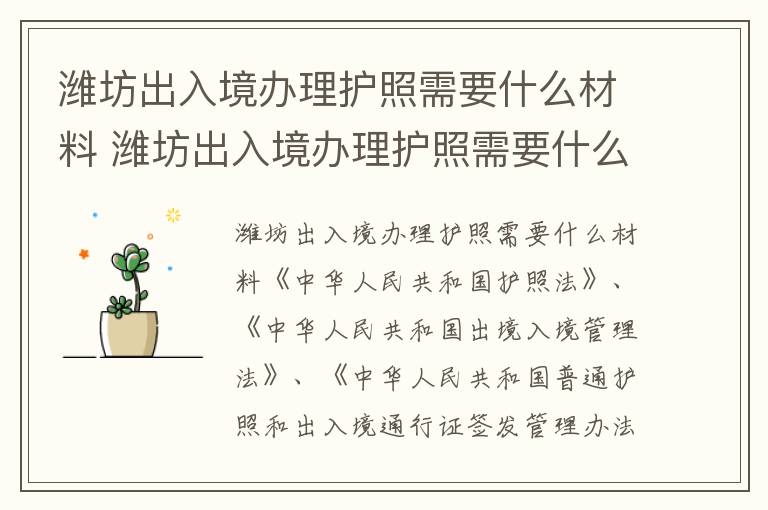 潍坊出入境办理护照需要什么材料 潍坊出入境办理护照需要什么材料呢