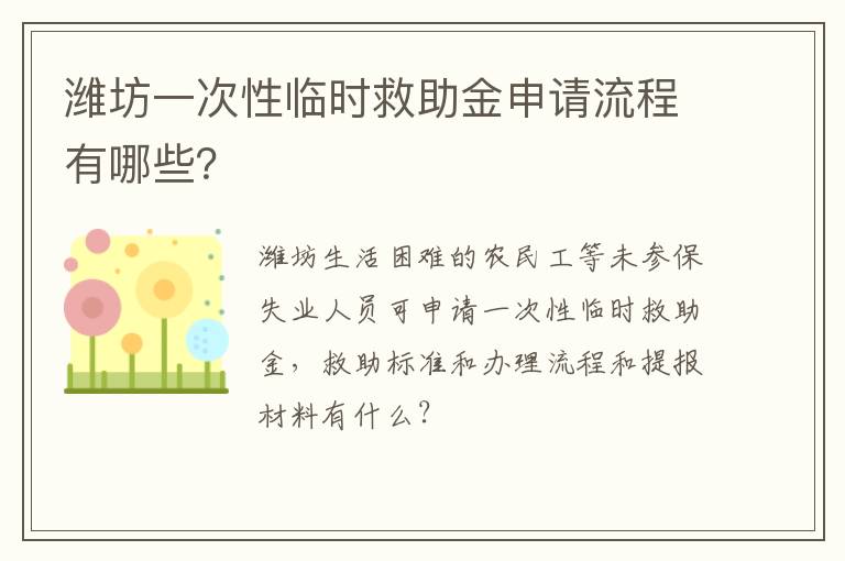 潍坊一次性临时救助金申请流程有哪些？