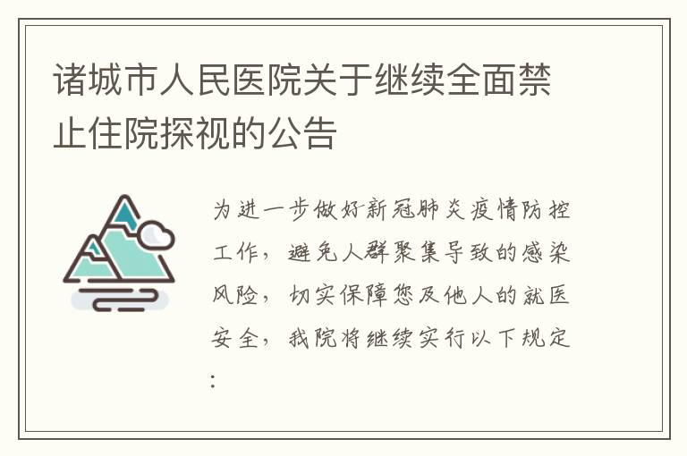 诸城市人民医院关于继续全面禁止住院探视的公告