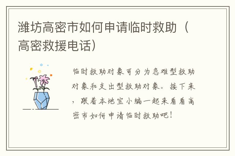 潍坊高密市如何申请临时救助（高密救援电话）