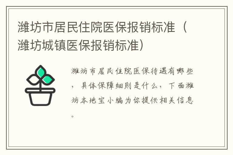 潍坊市居民住院医保报销标准（潍坊城镇医保报销标准）