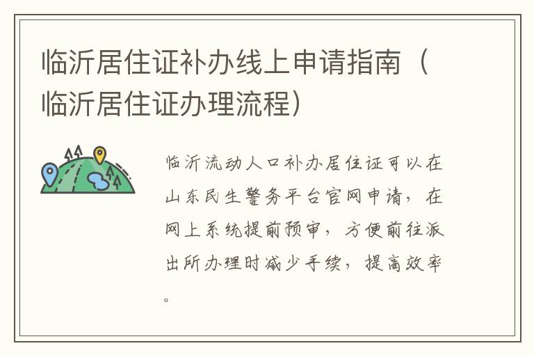 临沂居住证补办线上申请指南（临沂居住证办理流程）