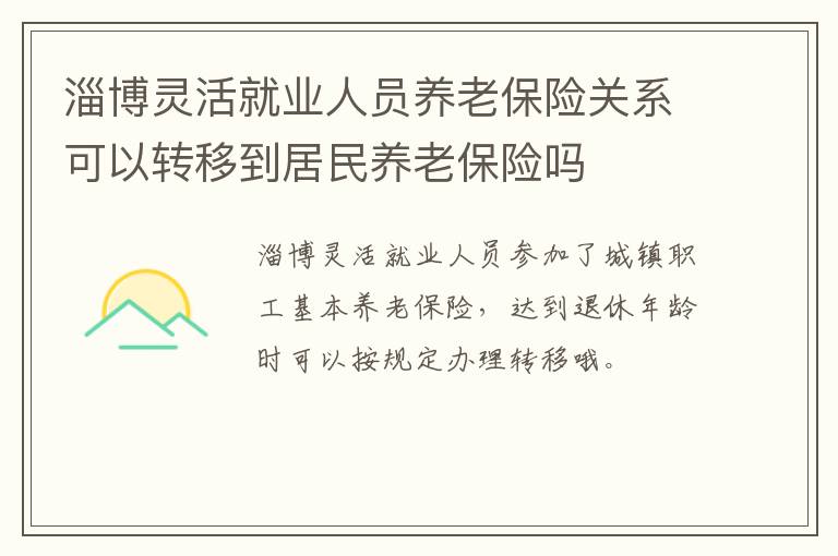 淄博灵活就业人员养老保险关系可以转移到居民养老保险吗