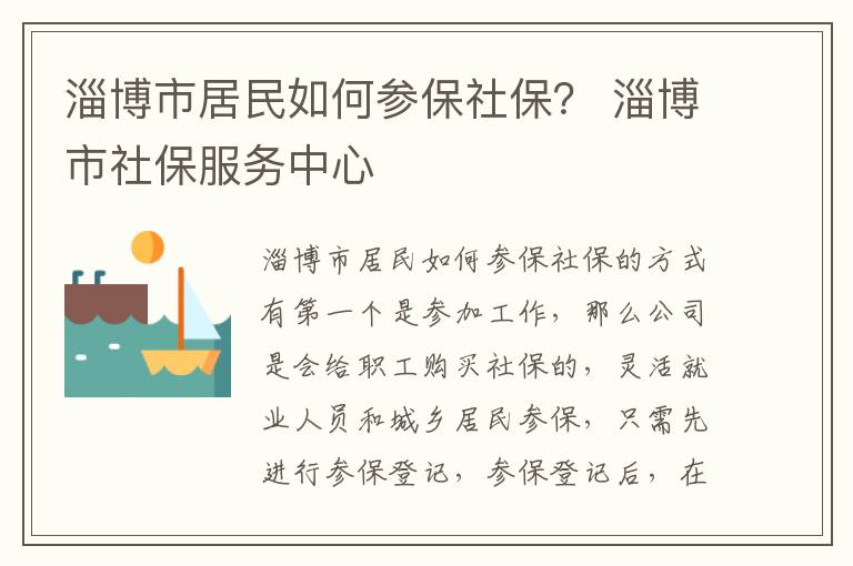 淄博市居民如何参保社保？ 淄博市社保服务中心