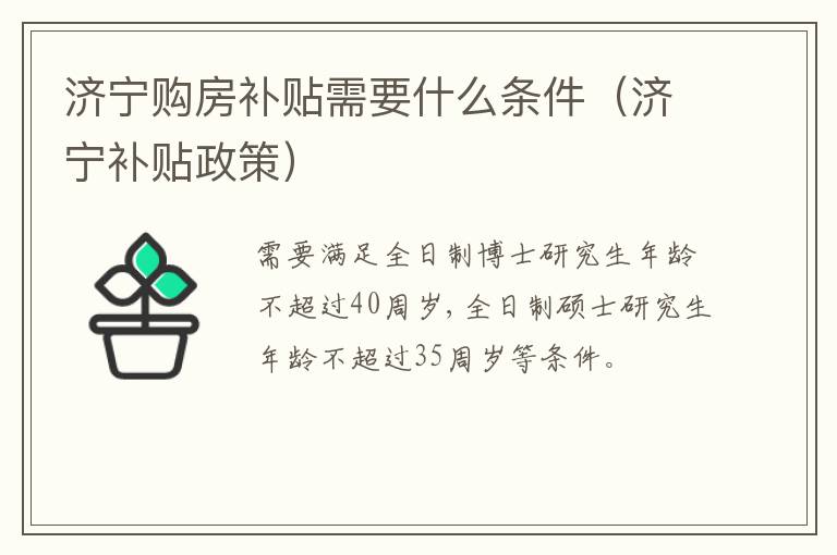 济宁购房补贴需要什么条件（济宁补贴政策）