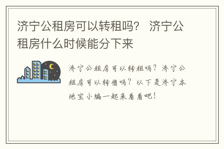 济宁公租房可以转租吗？ 济宁公租房什么时候能分下来