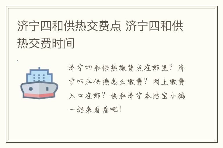 济宁四和供热交费点 济宁四和供热交费时间