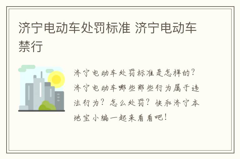 济宁电动车处罚标准 济宁电动车禁行