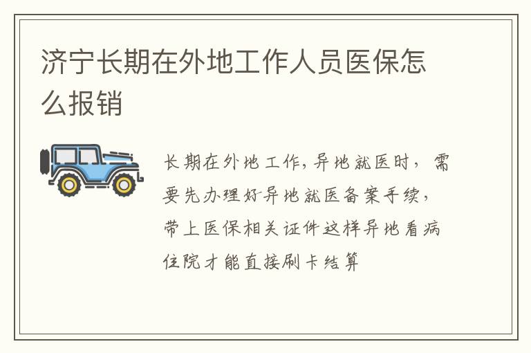 济宁长期在外地工作人员医保怎么报销
