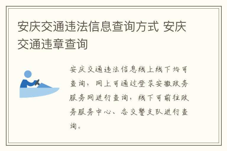 安庆交通违法信息查询方式 安庆交通违章查询